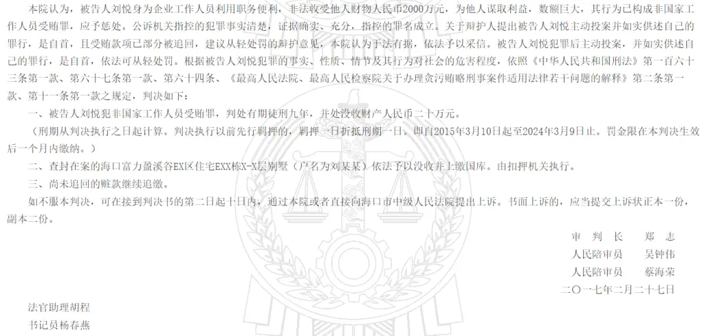刘悦受贿案的判决书。 中国裁判文书网截图