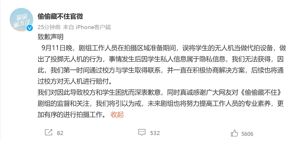 《偷偷藏不住》剧组抱歉 将经过校方赔付无人机