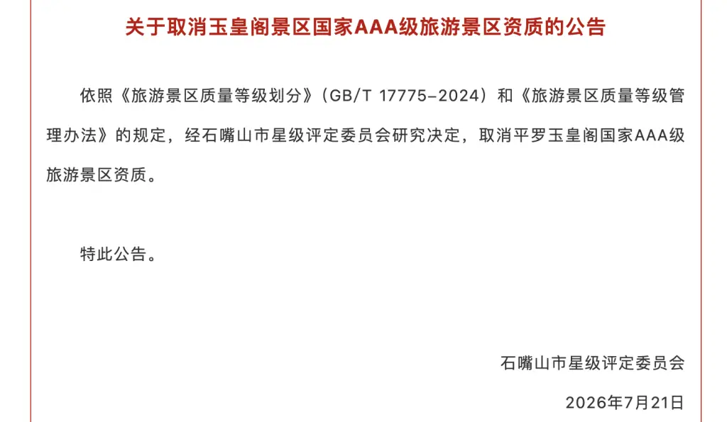 “塞北第一阁”被取消3A景区资质,当地强调摘牌与免费开放无关_新华经济报道网_最聚人气的财经新闻门户