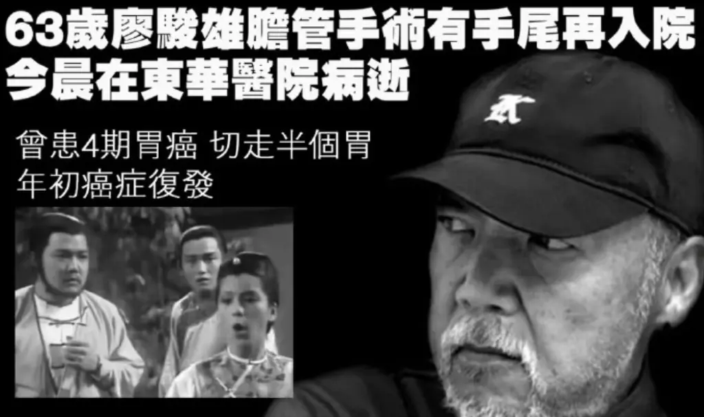 63岁香港演员廖骏雄去世 曾出演《射雕英雄传》《鹿鼎记》等剧