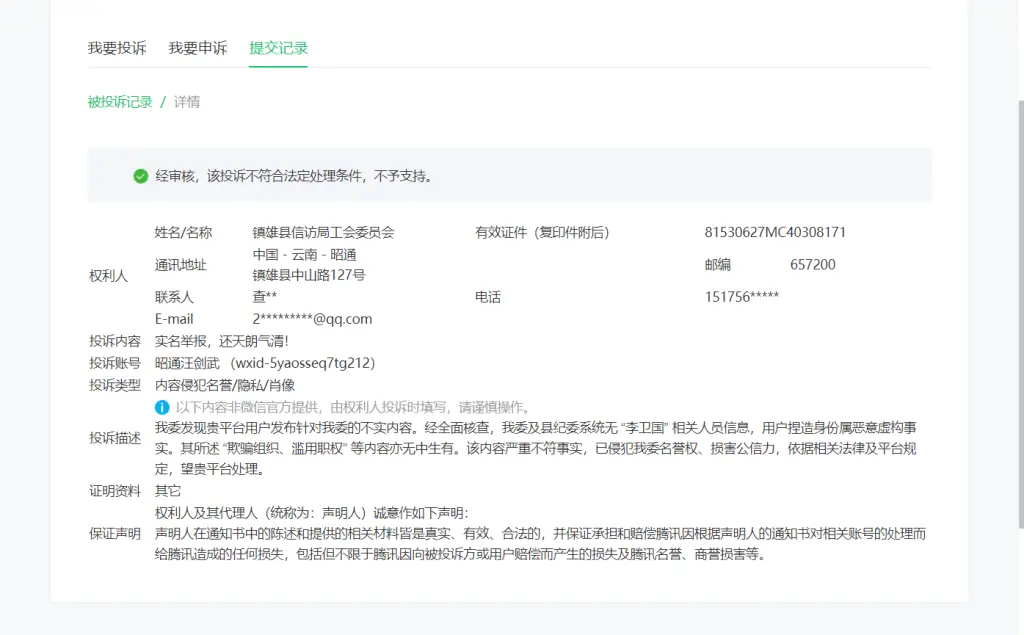 实名举报信息后，其相关内容屡遭投诉要求删除。