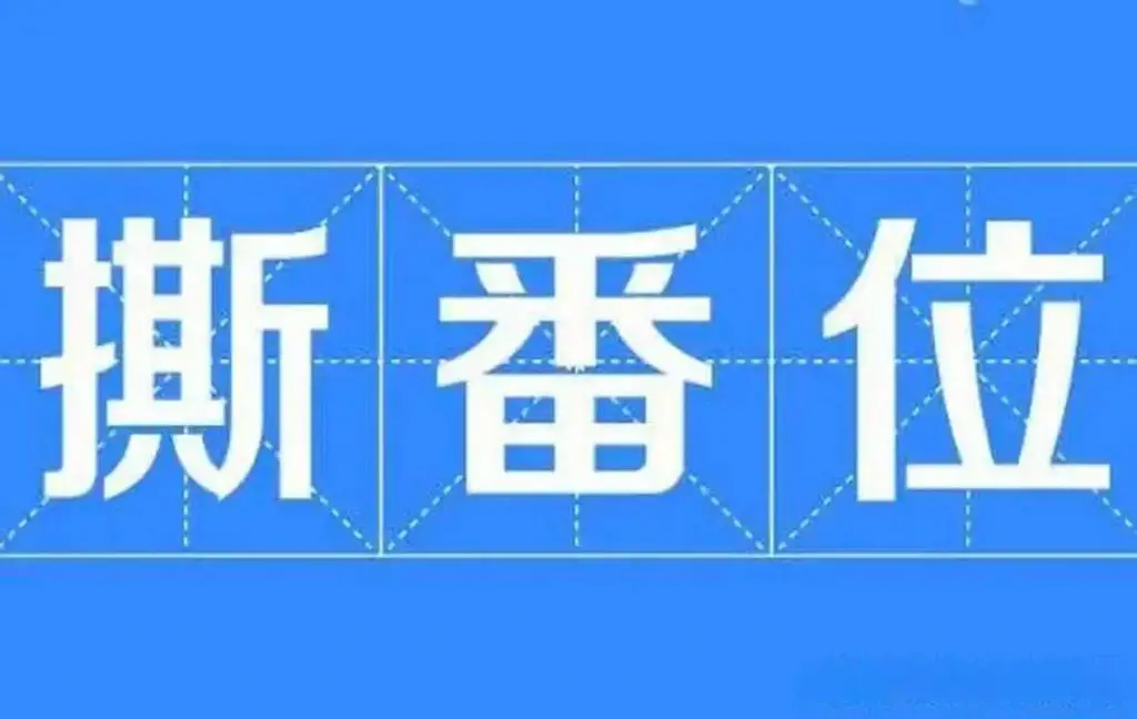 真名必署、笔画定序、禁止私授：演员署名新规7月10日施行