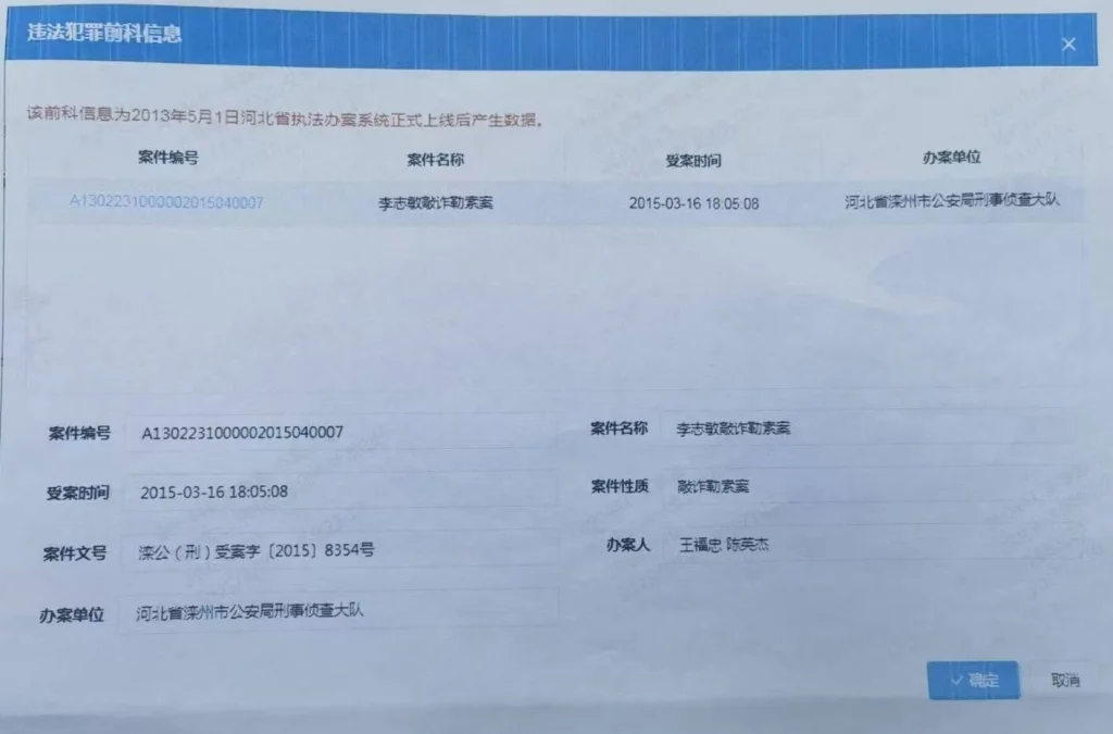 法院從公安機關(guān)調(diào)取的“違法犯罪前科信息”，成為李志敏起訴警方的證據(jù)之一。