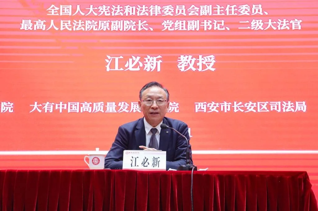 著名法学家,第十三届全国人民代表大会宪法和法律委员会副主任委员、最高人民法院原党组副书记、副院长,二级大法官江必新教授