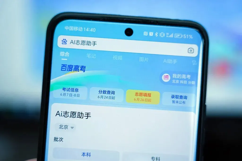 手機(jī)上的百度AI高考志愿填報(bào)界面