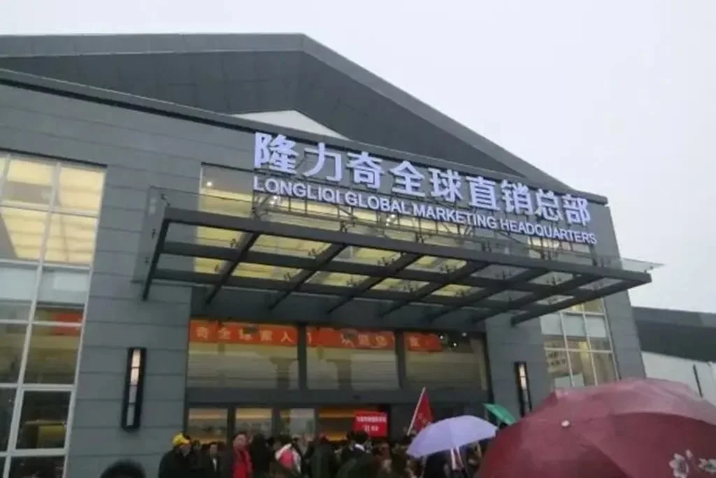 卷入传销、人去楼空 “国民老字号”隆力奇为何总走歪路?(图15)