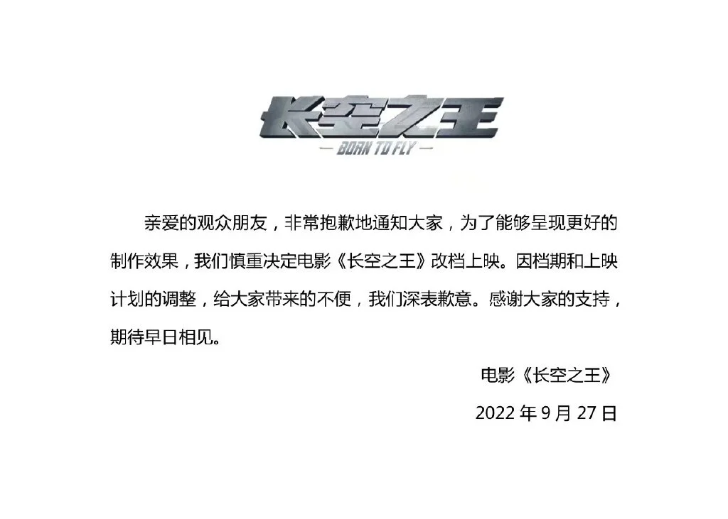 《长空之王》官宣改档的微博截图