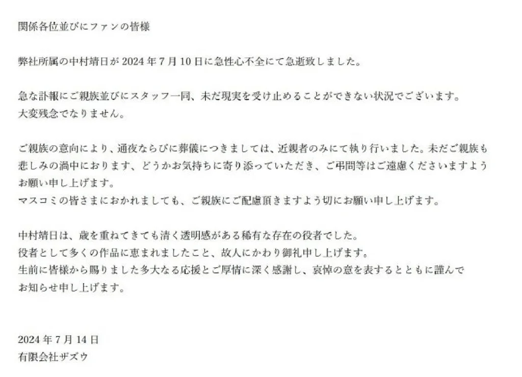 日本黄金配角演员中村靖日去世 享年51岁