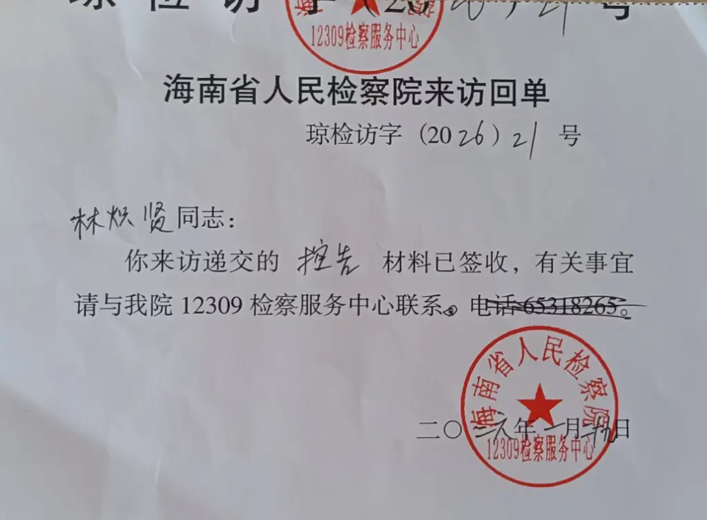 海南省检察院来访回单