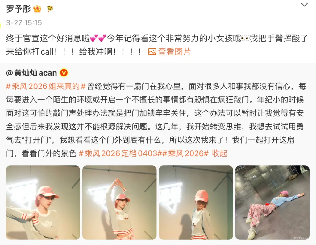黄灿灿官宣上《乘风》，好友罗予彤打call。