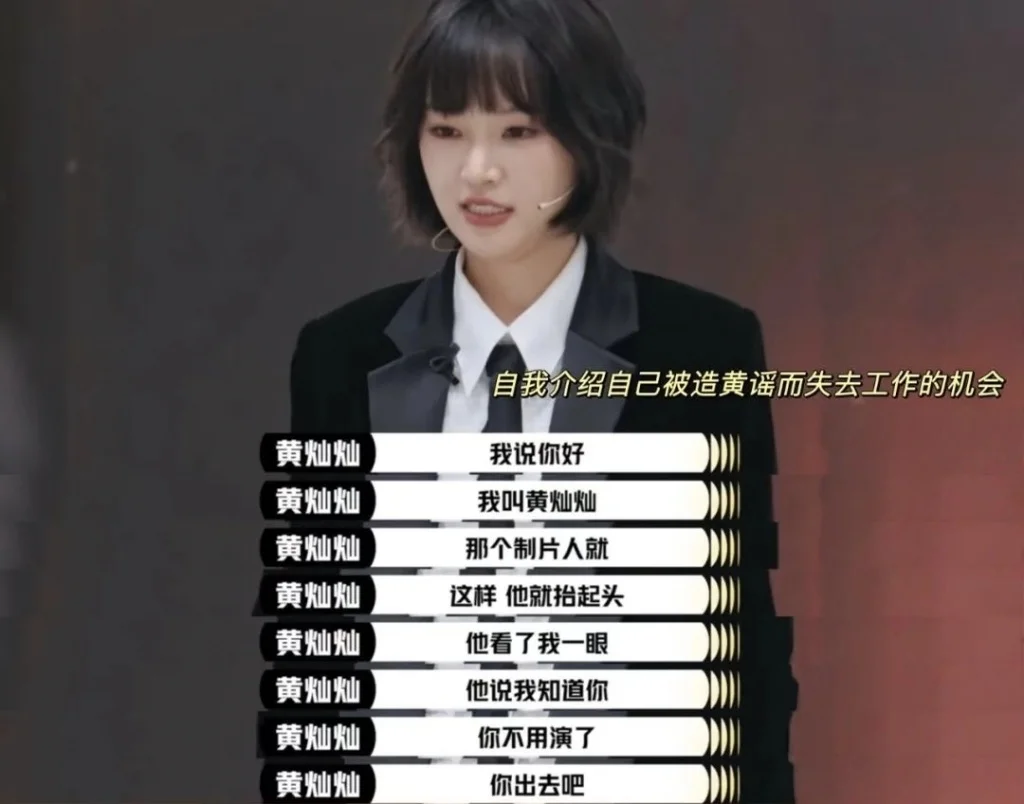 黄灿灿上演技类综艺时，透露自己曾受黄谣困扰，试镜时被制片人当场赶走。