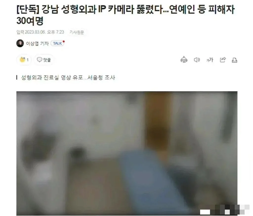 韩整形医院监控画面遭泄露，涉及30多名知名艺人