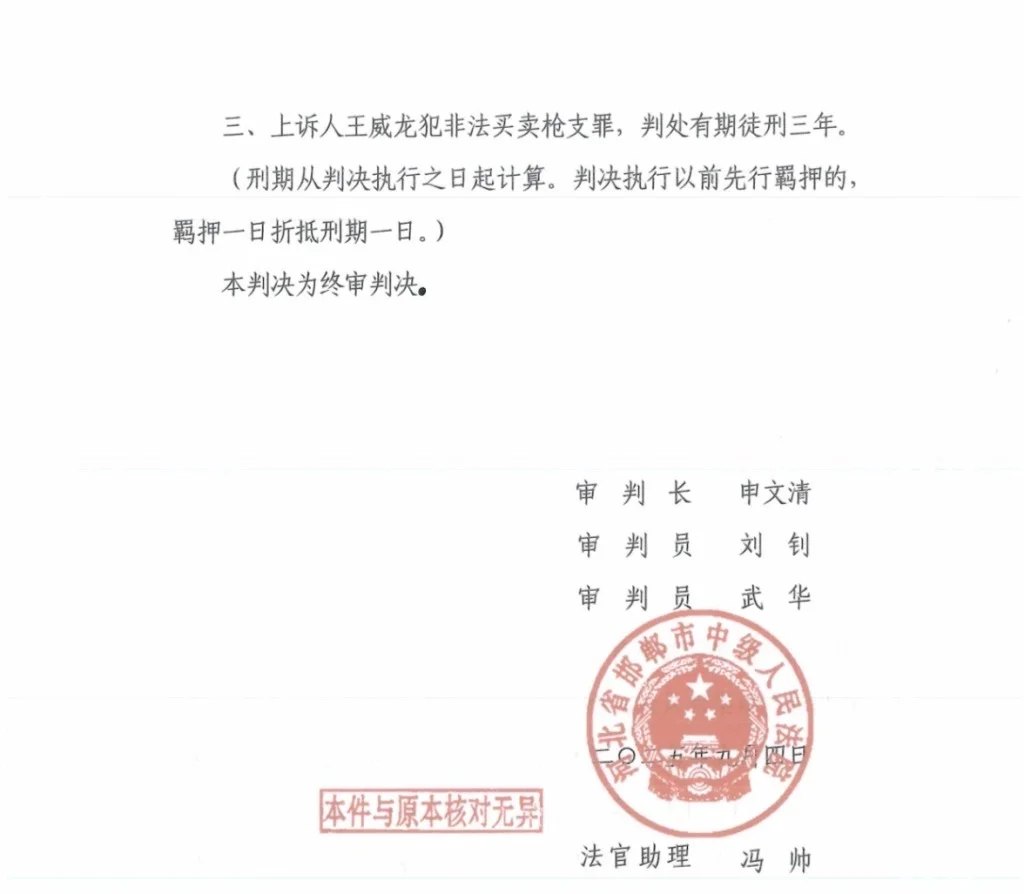 王威龙二审被判三年。