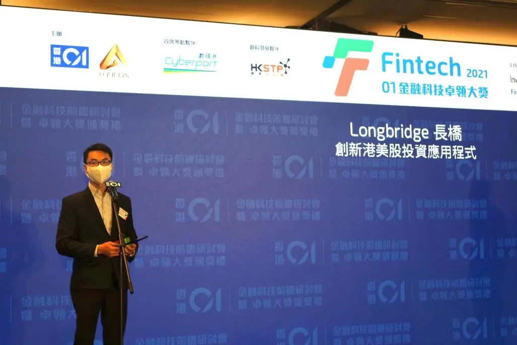 Longbridge 长桥斩获“香港01金融科技卓领大奖” 创新投资体验再获行业认可