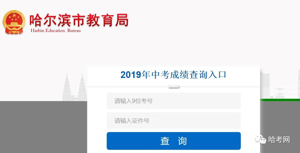 哈尔滨市教育局开通2019中考成绩查询入口，成绩尚未发布！（哈尔滨中考时间2019具体时间是多少）