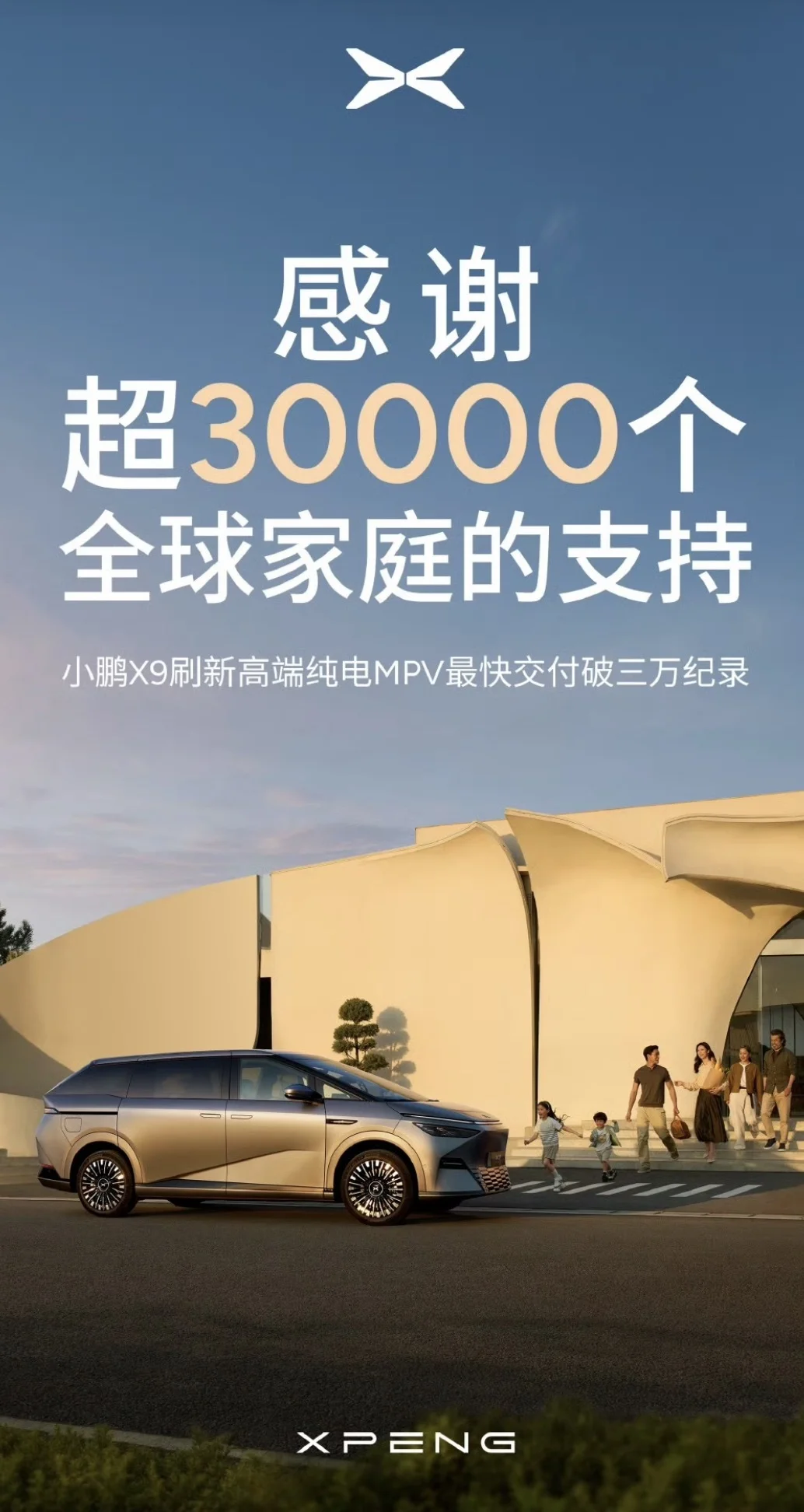 小鹏X9
全球交付破30000台，再次刷新高端纯电MPV纪录