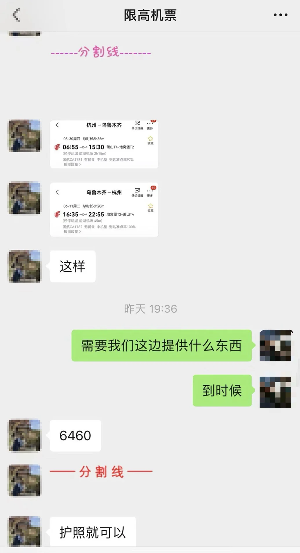 票务公司给记者提供的出行信息，并表示需要“护照”购票。