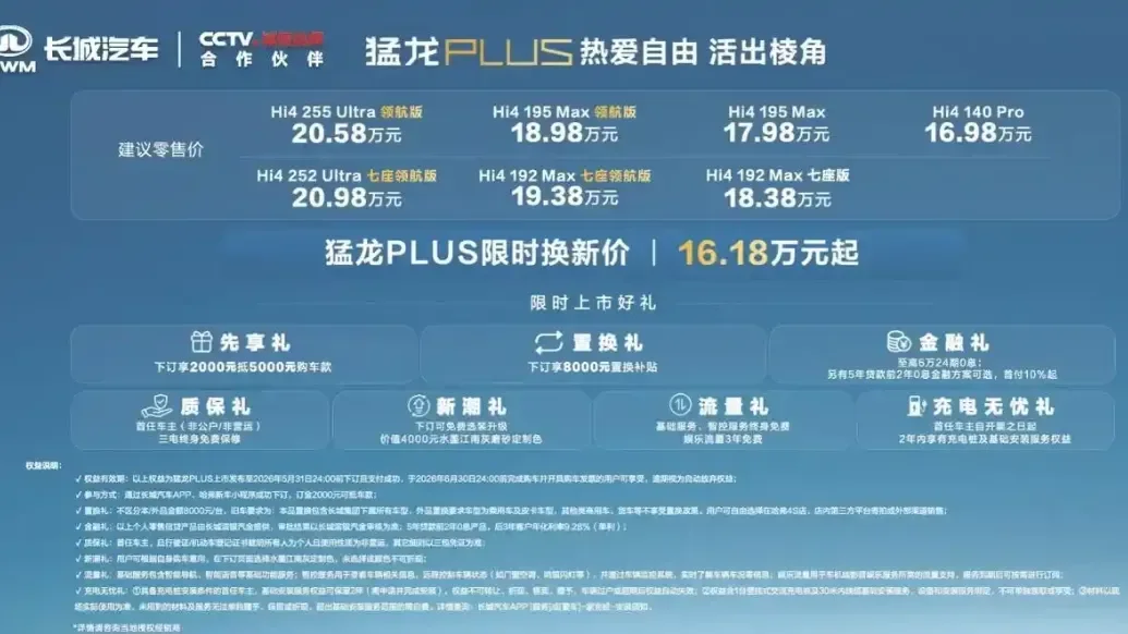 長城猛龍PLUS正式上市，限時煥新價16.18萬元起