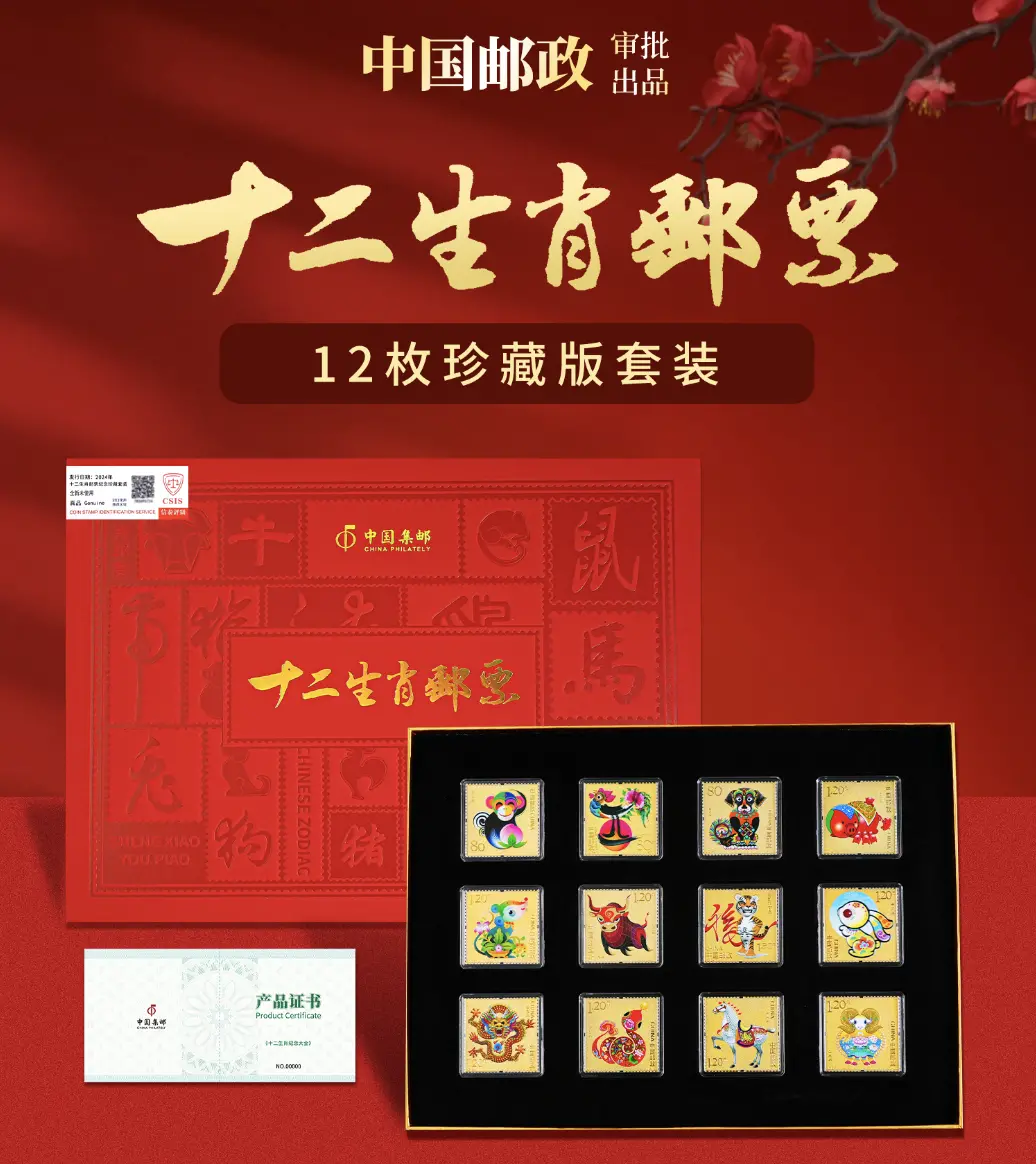 十二生肖 郵票珍蔵冊　中国十二支切手 2４種  豪華冊子ケース（浙江省郵票発行） 中国集邮官方发行！2025蛇年贺岁百福金券，999真金！_凤凰网