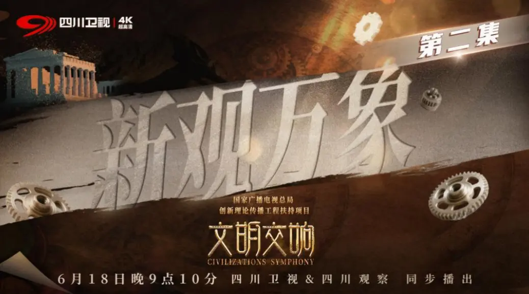 观万象之变，赴文明之约 &mdash;&mdash;评《文明交响》第二期《新观万象》