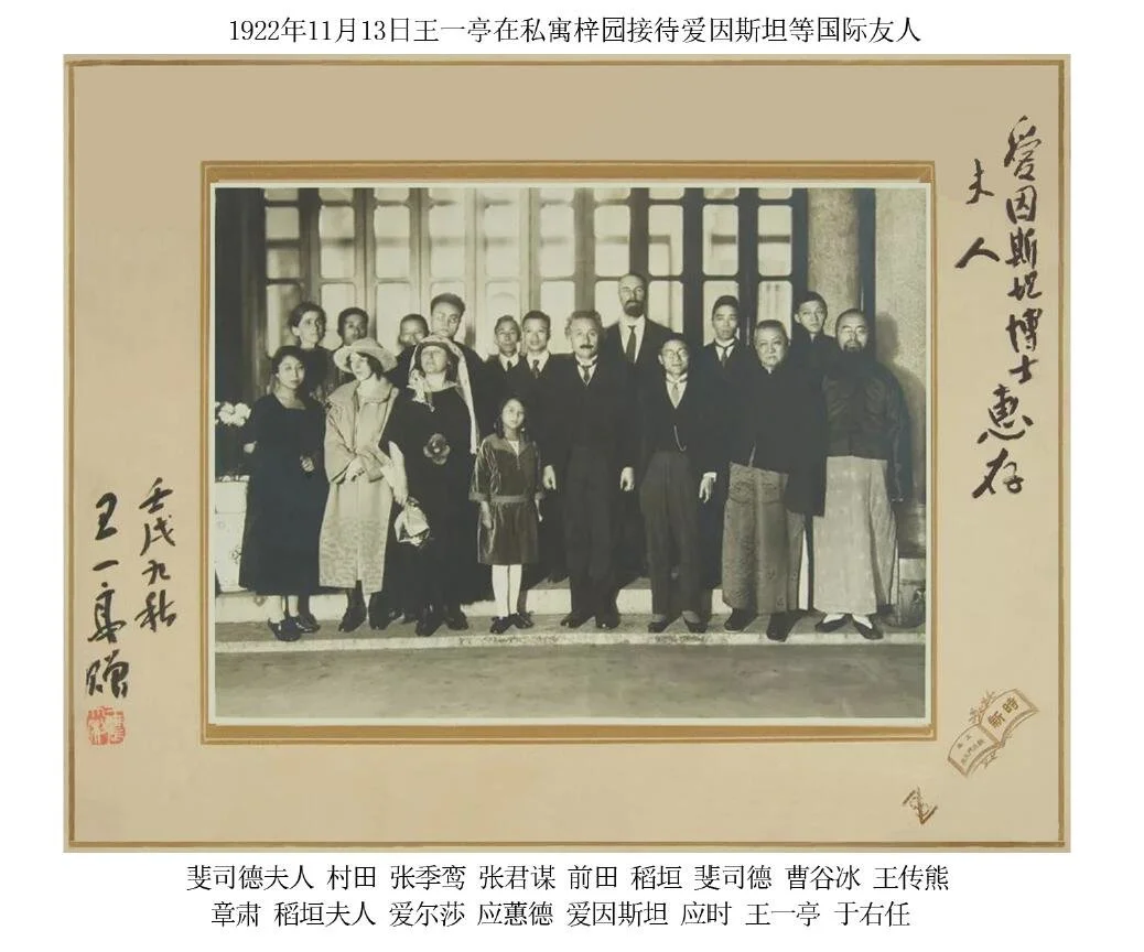 1922年11月13日王一亭在寓邸接待愛因斯坦等國際友人