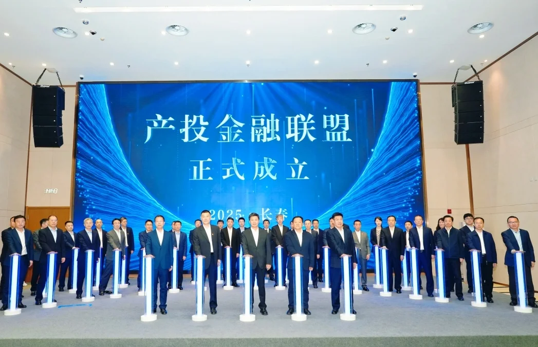 吉林省产融对接大会成功举办 产投金融联盟开启产融合作新篇章