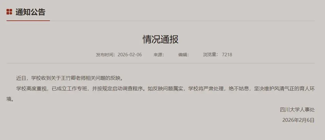 四川大学情况通报