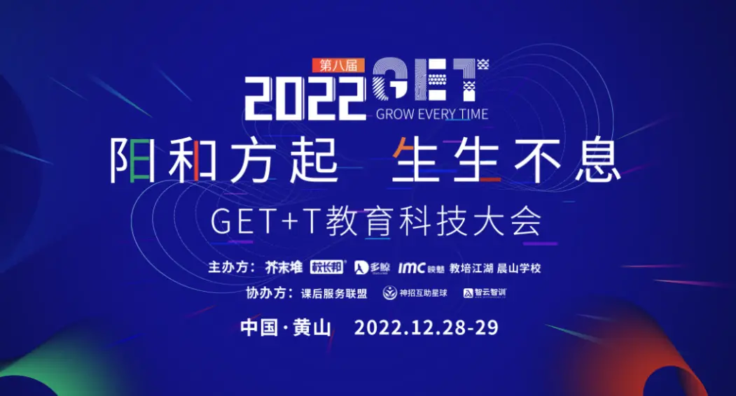 学大教育受邀参加“2022GET+T教育科技大会”，共迎美好教育未来