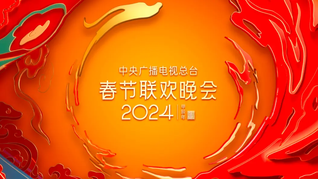 2024年央视春晚部分节目单公布