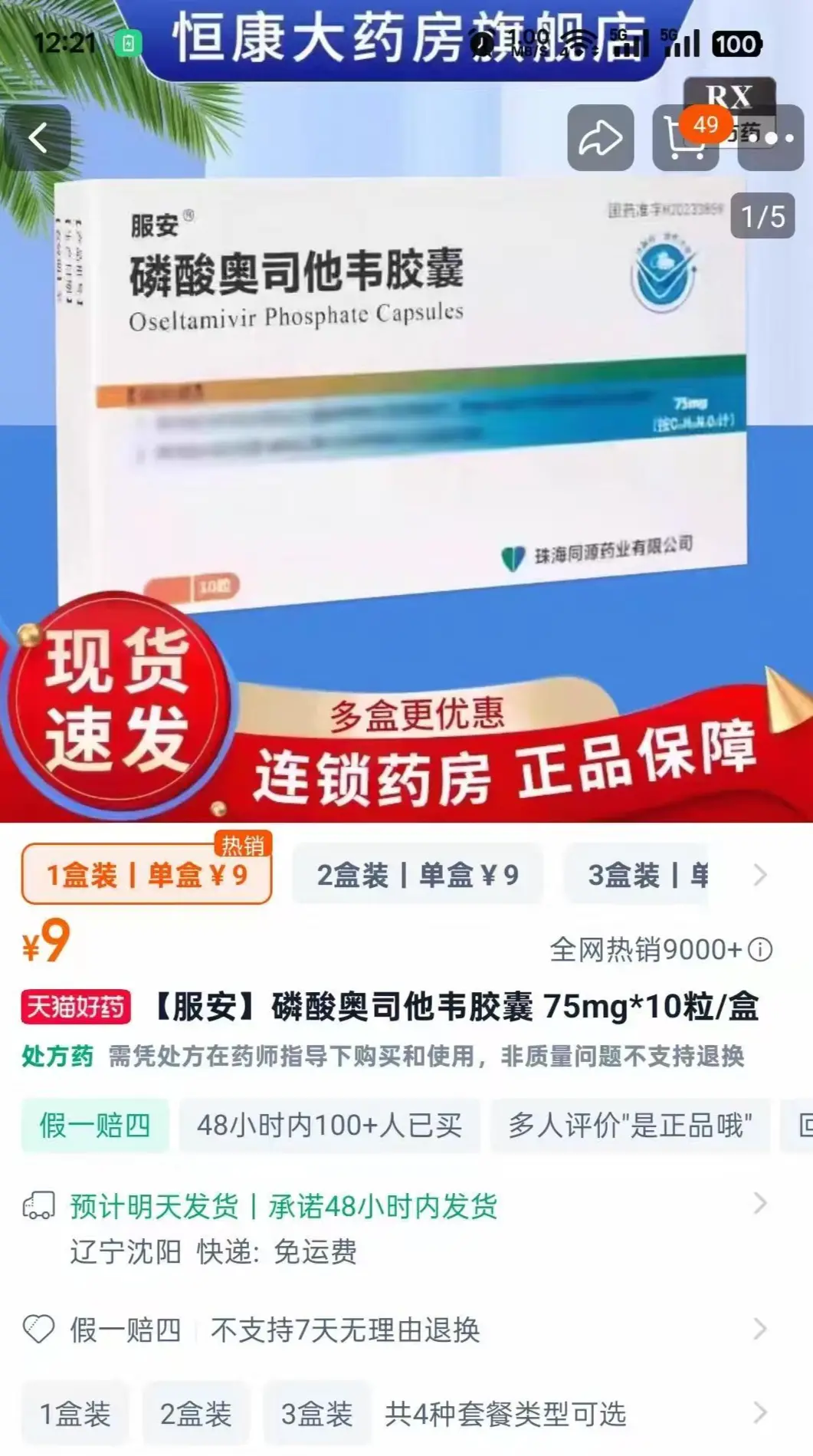 ▲同品牌的药在网上只要9元