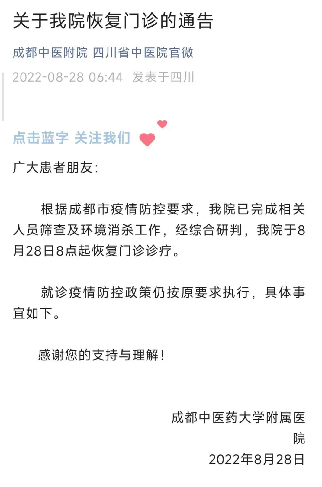 成都中医药大学附属医院恢复门诊诊疗，来院人员需配合流调、测体温