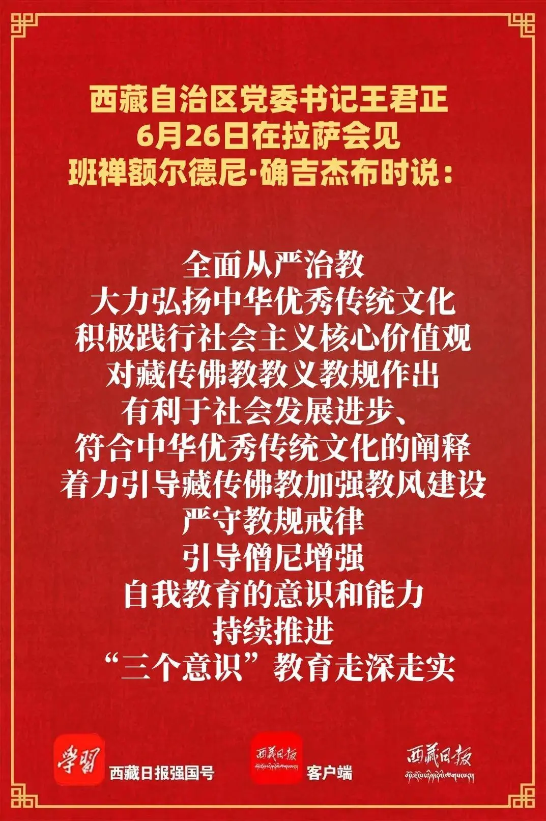 西藏自治区党委书记王君正会见班禅额尔德尼·确吉杰布