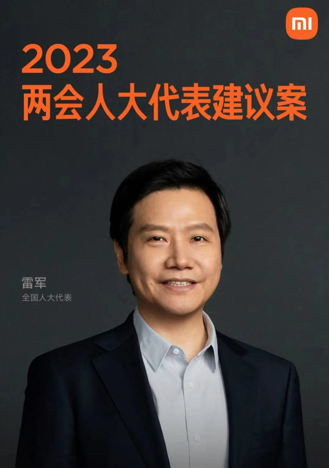 雷军两会建言“高质量发展”：系统性布局仿生机器人及汽车产业