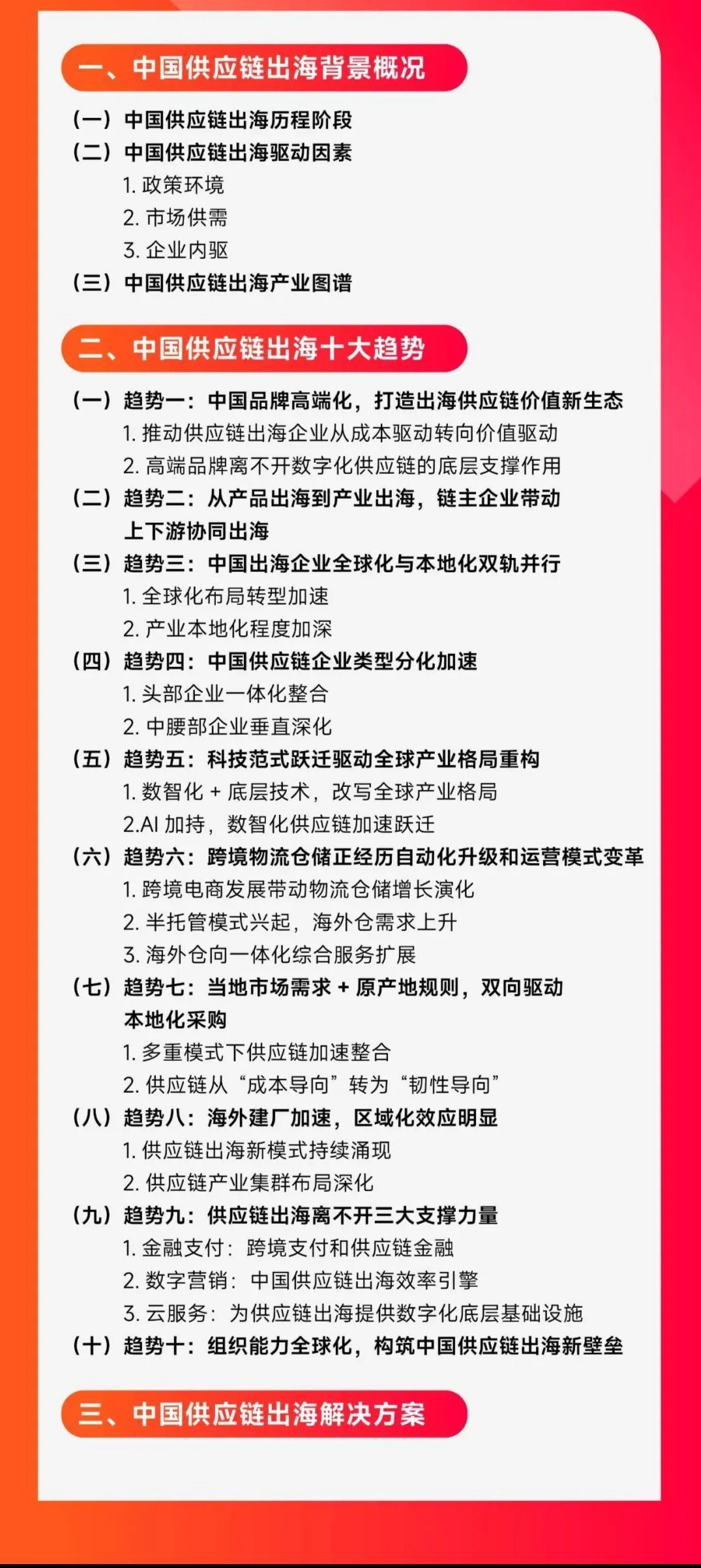 數(shù)智化時代，全產(chǎn)業(yè)出海加速中 2025中國供應鏈出海十大趨勢報告