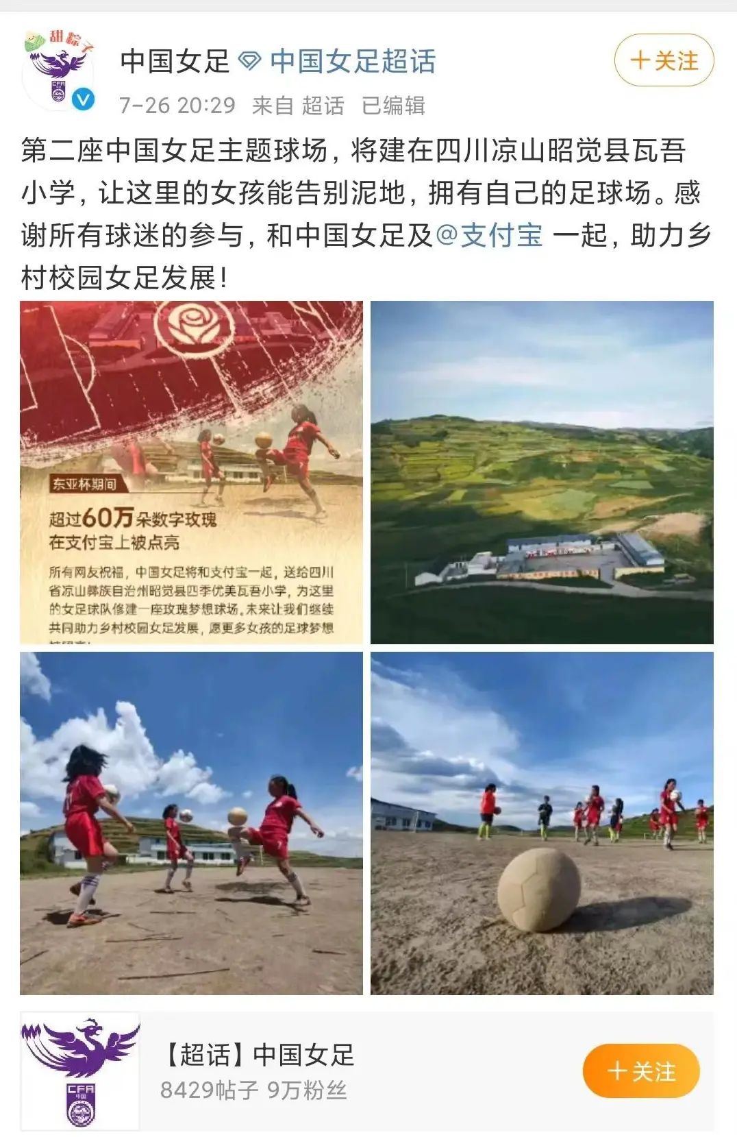 第二座中国女足主题球场将建在凉山瓦吾小学 校长：超半数学生在踢球