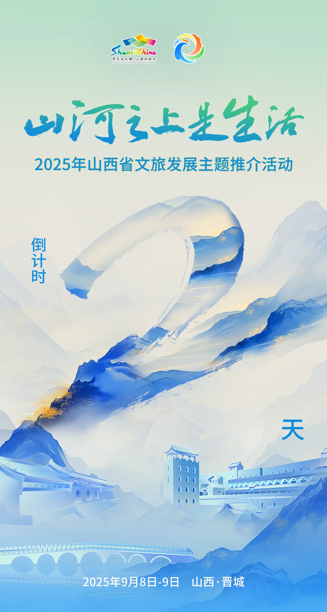 距离2025年山西省文旅发展主题推介活动开幕还有2天
