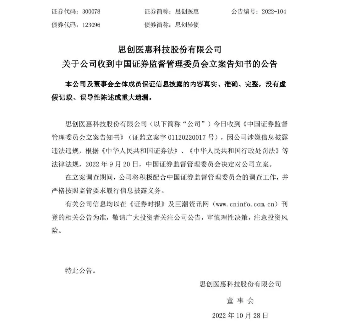 思创医惠被立案调查:涉嫌信息披露违法 曾被深交所处罚(图1)