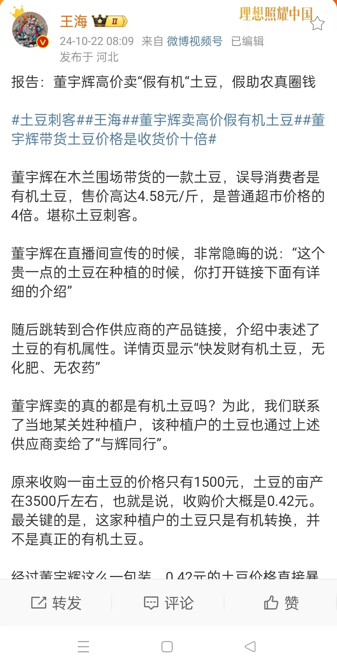 王海发文打假董宇辉卖假有机土豆 供应商挂断电话拒绝回应(图1)