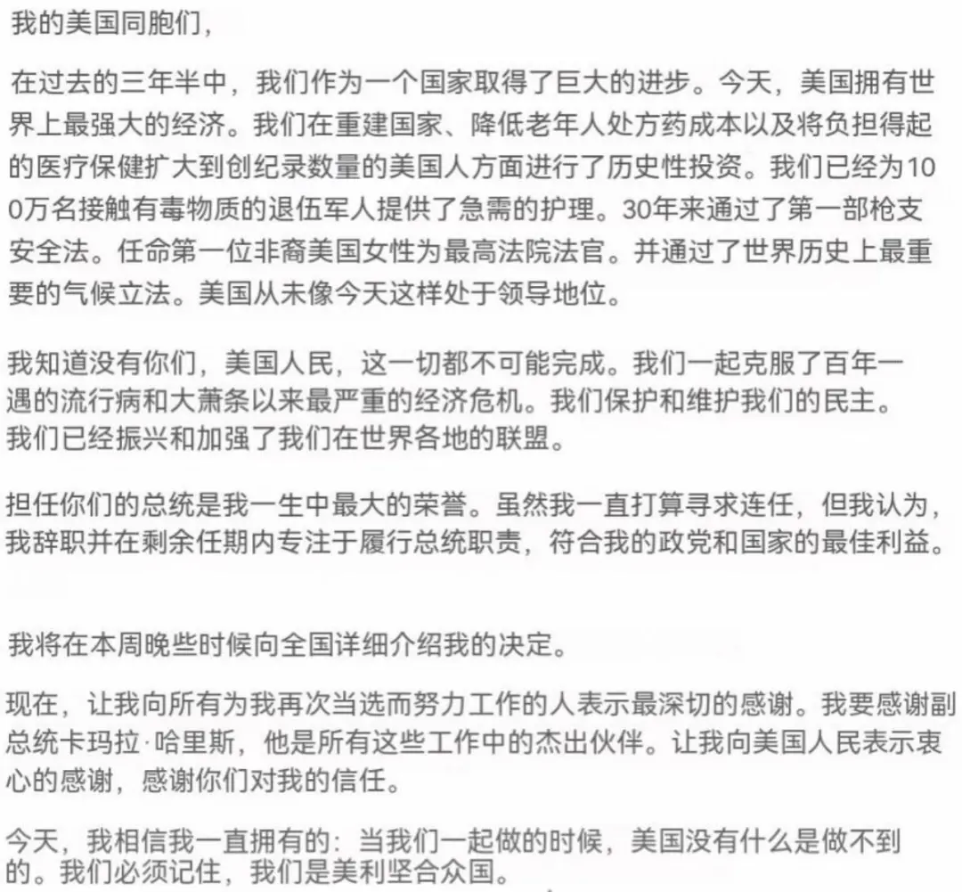 所以，正如拜登公开信所说的那样——“虽然我一直打算寻求连任，但是我认为，放弃竞选并专注在我的剩余任期内履行总统职责，这将符合我的政党和国家的最佳利益。”