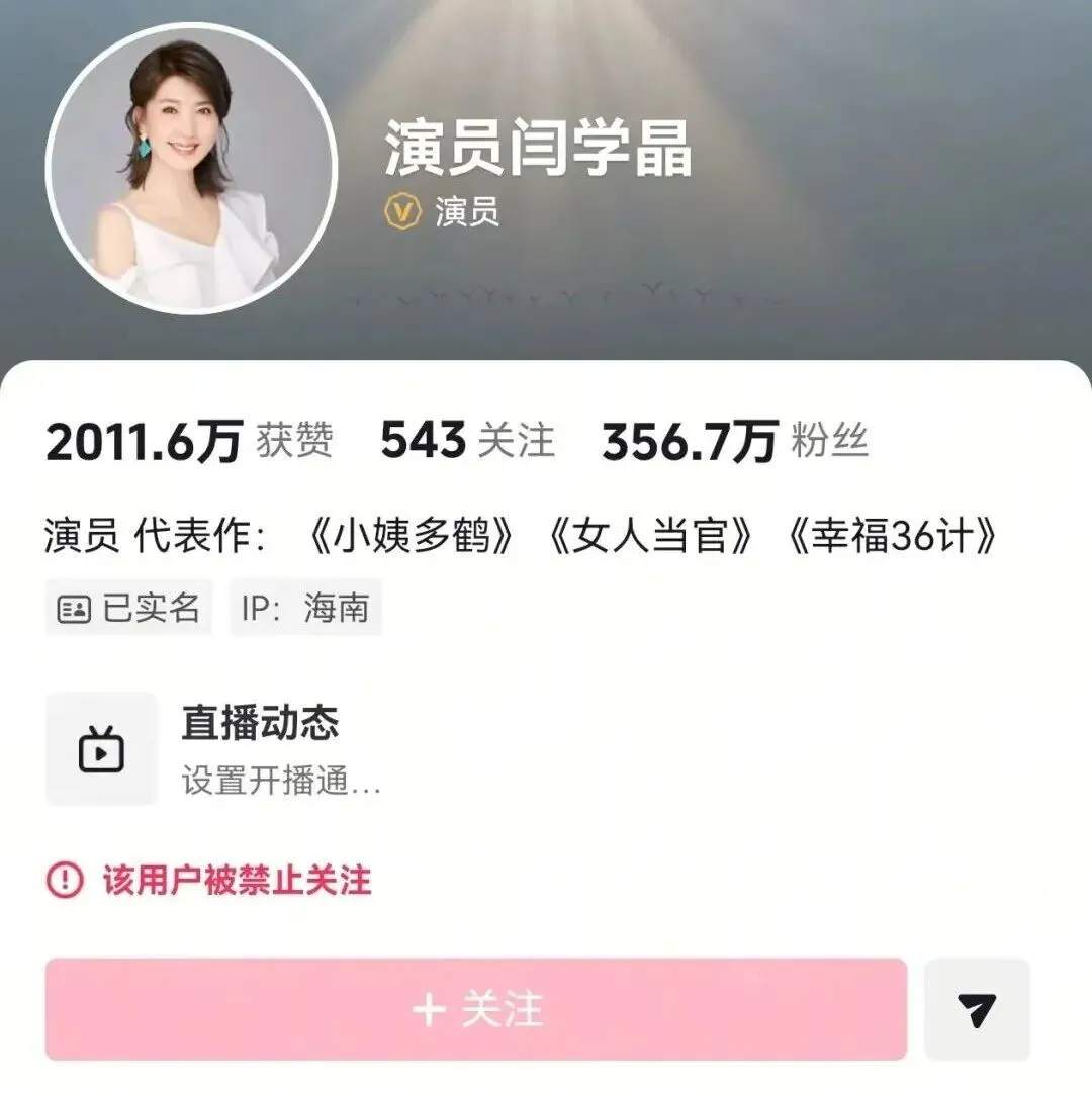 闫学晶多平台账号被禁止关注,直播“哭穷”引争议