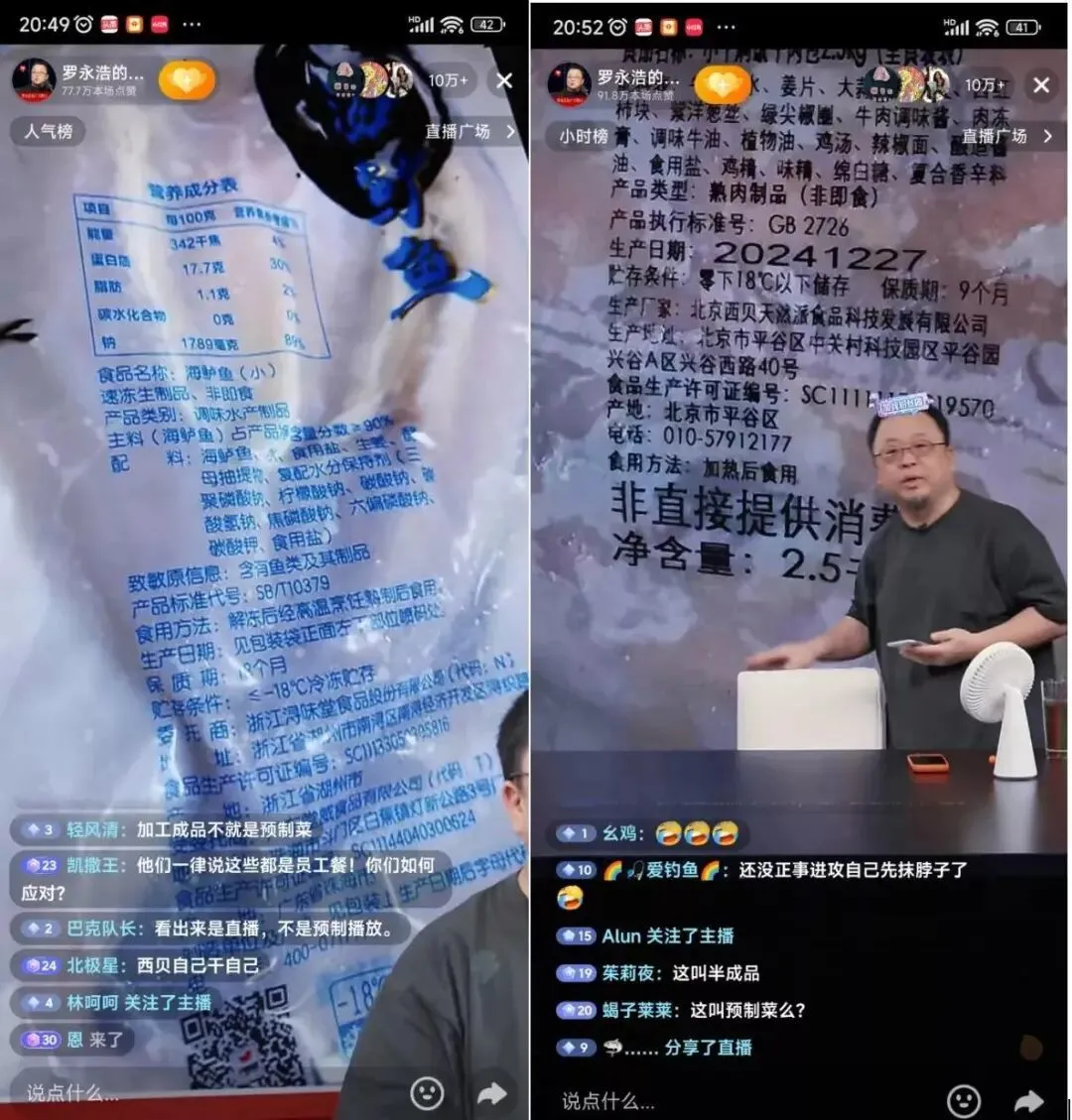 罗永浩直播展示西贝半成品,冻大半年肯定是预制菜
