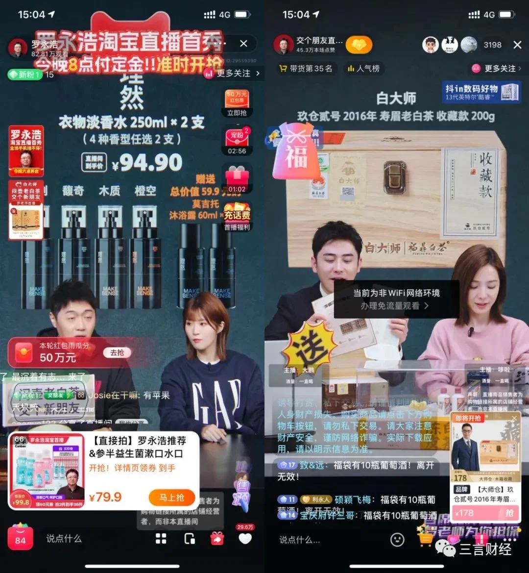 左：淘宝直播间；右：抖音直播间