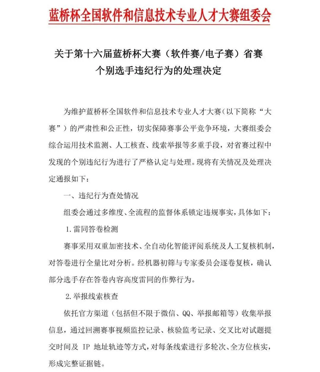 1133人作弊！蓝桥杯大赛组委会宣布取消成绩 禁赛3年