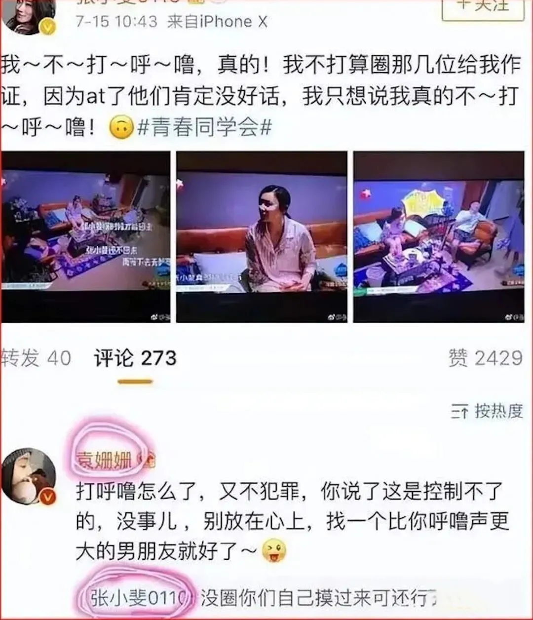 张小斐回应袁姗姗称自己打呼噜事件