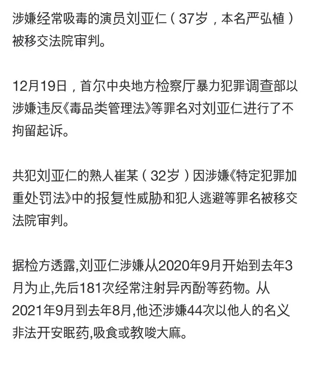 刘亚仁再次被不拘留起诉 涉嫌181次注射异丙酚