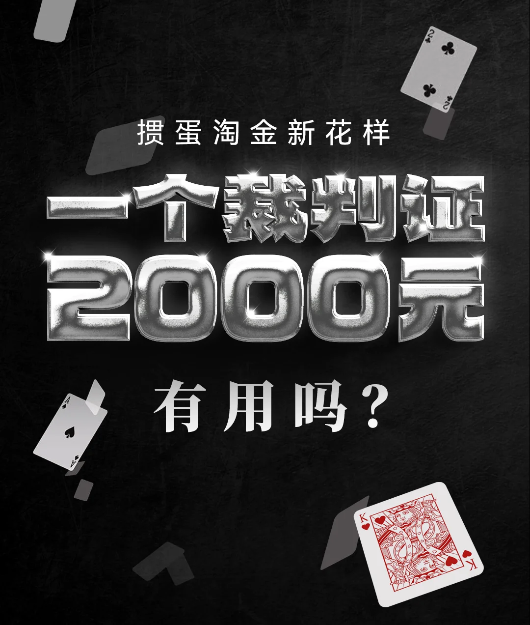 掼蛋淘金又出新花样！一个裁判证，有的要2000元！体育总局棋牌中心：我们一个证都还没发