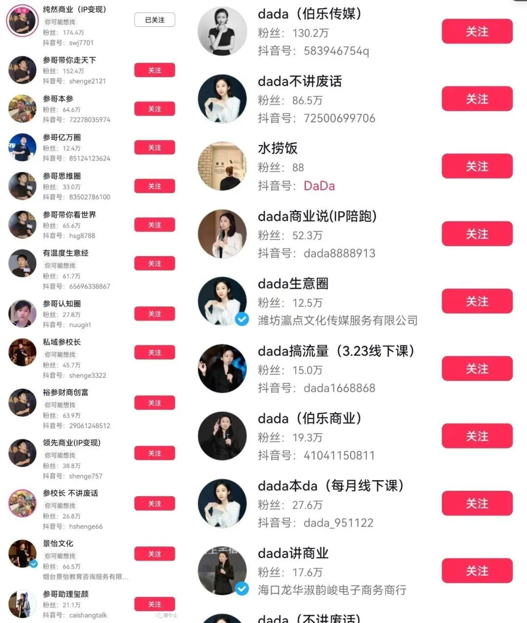 海参哥、dada、李一舟抖音账号已搜不到:新一轮整顿来袭?(图1) dada和参哥此前有成百上千个切片账号
