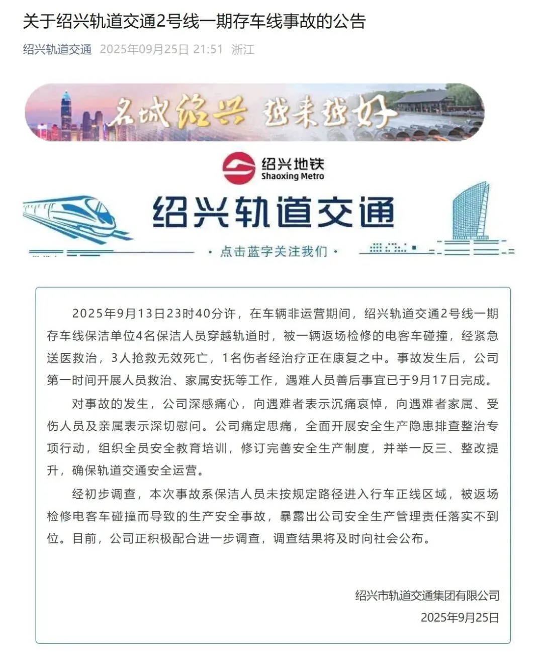 9月25日晚,绍兴轨道交通集团有限公司发布的事故公告
