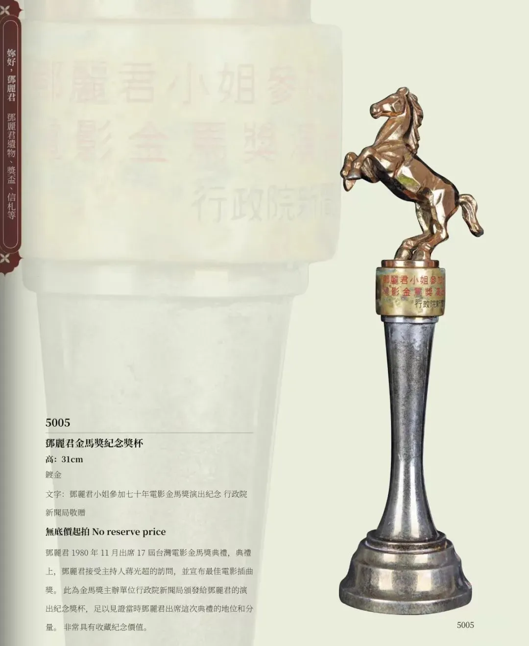 此次拍卖的邓丽君金马奖纪念奖杯。