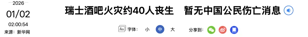 瑞士酒吧火灾已致约40人丧生，马克龙：令人震惊